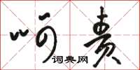 骆恒光呵责草书怎么写