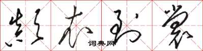 骆恒光颠衣到裳草书怎么写