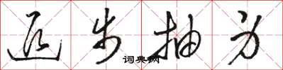 骆恒光退步抽身草书怎么写