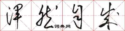 骆恒光浑然自成草书怎么写
