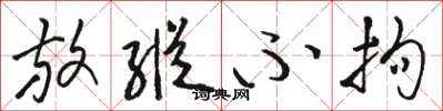 骆恒光放纵不拘草书怎么写