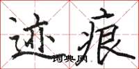 骆恒光迹痕楷书怎么写