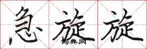 骆恒光急旋旋楷书怎么写