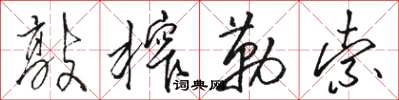 骆恒光敲榨勒索草书怎么写