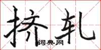 骆恒光挤轧楷书怎么写