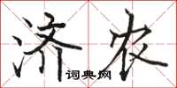 骆恒光济农楷书怎么写