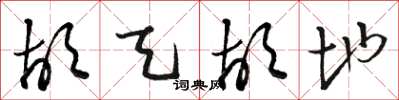 骆恒光胡天胡地草书怎么写