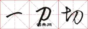 骆恒光一刀切草书怎么写