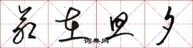 骆恒光命在旦夕草书怎么写