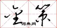 梁锦英金策草书怎么写