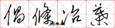 骆恒光倡条冶叶草书怎么写