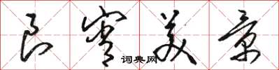 骆恒光良宵美景草书怎么写