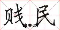 骆恒光贱民楷书怎么写