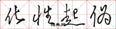骆恒光化性起伪草书怎么写