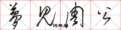 骆恒光梦见周公草书怎么写