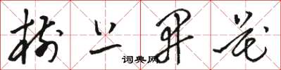 骆恒光树上开花草书怎么写