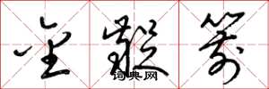 梁锦英金龊箭草书怎么写