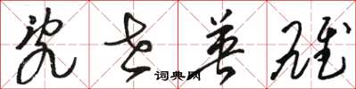 骆恒光乱世英雄草书怎么写