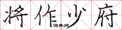 骆恒光将作少府楷书怎么写