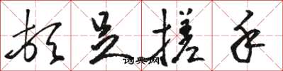 骆恒光顿足搓手草书怎么写