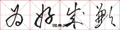 骆恒光为好成歉草书怎么写