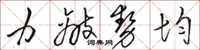 骆恒光力敌势均草书怎么写