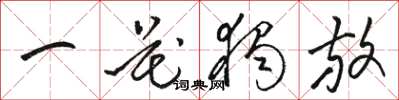 骆恒光一花独放草书怎么写