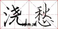 骆恒光浇愁楷书怎么写