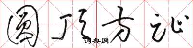 骆恒光圆顶方趾草书怎么写