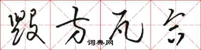 骆恒光毁方瓦合草书怎么写