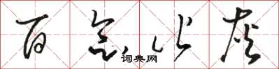 骆恒光百念皆灰草书怎么写