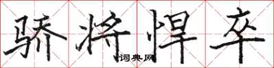 骆恒光骄将悍卒楷书怎么写