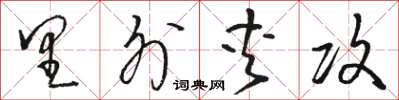 骆恒光里外夹攻草书怎么写