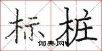 骆恒光标桩楷书怎么写