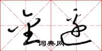 梁锦英金边草书怎么写