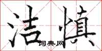 骆恒光洁慎楷书怎么写