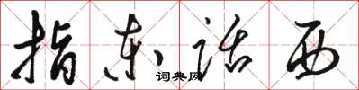 骆恒光指东话西草书怎么写