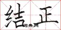 骆恒光结正楷书怎么写