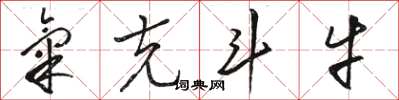 骆恒光气克斗牛草书怎么写
