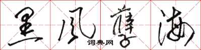 骆恒光黑风孽海草书怎么写