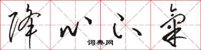 骆恒光降心下气草书怎么写