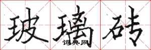 骆恒光玻璃砖楷书怎么写