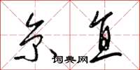 梁锦英京直草书怎么写