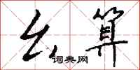 钱沛云幺算行书怎么写