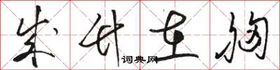 骆恒光成竹在胸草书怎么写