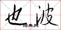 钱沛云也波行书怎么写