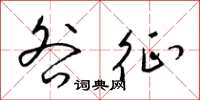 梁锦英咎征草书怎么写