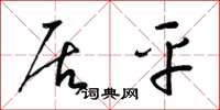 梁锦英居平草书怎么写