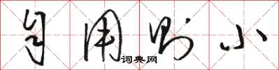 骆恒光自用则小草书怎么写