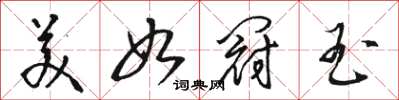 骆恒光美如冠玉草书怎么写